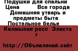 Подушки для спальни › Цена ­ 690 - Все города Домашняя утварь и предметы быта » Постельное белье   . Калмыкия респ.,Элиста г.